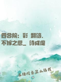 四合院：彩禮翻倍，謝不嫁之恩