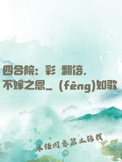 四合院：彩禮翻倍，謝不嫁之恩