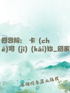 四合院：從卡車(chē)司機(jī)開(kāi)始