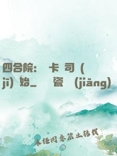 四合院：從卡車司機(jī)開始