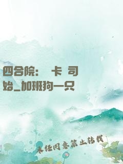 四合院：從卡車司機開始