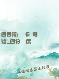 四合院：從卡車司機開始