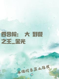 四合院：從大廚到餐飲之王