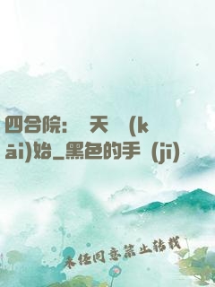 四合院：從天師開(kāi)始