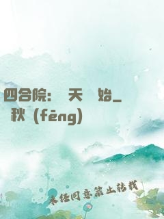 四合院：從天師開始