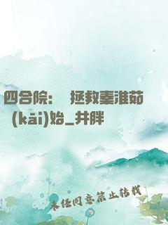 四合院：從拯救秦淮茹開(kāi)始
