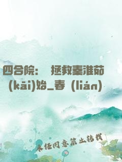 四合院：從拯救秦淮茹開(kāi)始