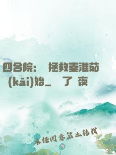 四合院：從拯救秦淮茹開(kāi)始