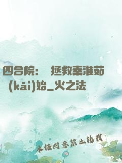 四合院：從拯救秦淮茹開(kāi)始