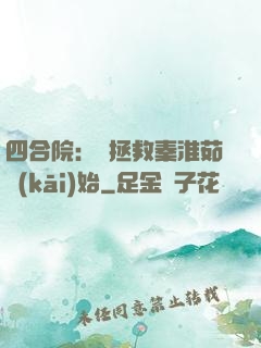 四合院：從拯救秦淮茹開(kāi)始