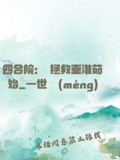 四合院：從拯救秦淮茹開始