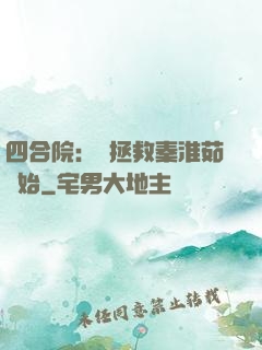 四合院：從拯救秦淮茹開始