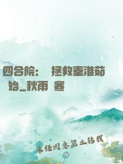 四合院：從拯救秦淮茹開始