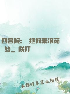 四合院：從拯救秦淮茹開始