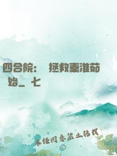 四合院：從拯救秦淮茹開始