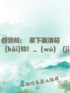 四合院：從拿下秦淮茹開(kāi)始！