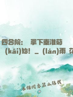 四合院：從拿下秦淮茹開(kāi)始！