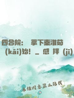 四合院：從拿下秦淮茹開(kāi)始！