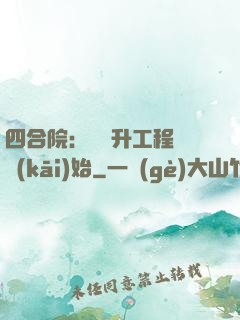 四合院：從晉升工程師開(kāi)始