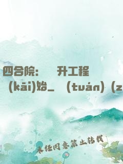 四合院：從晉升工程師開(kāi)始