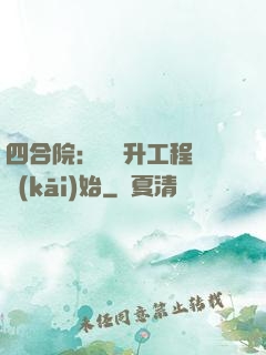 四合院：從晉升工程師開(kāi)始