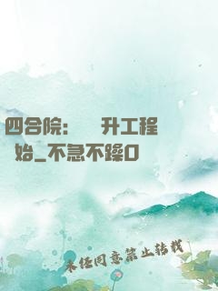 四合院：從晉升工程師開始