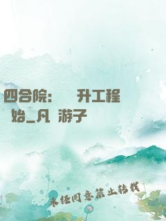 四合院：從晉升工程師開始