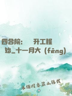 四合院：從晉升工程師開始