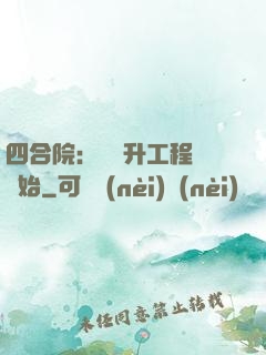 四合院：從晉升工程師開始