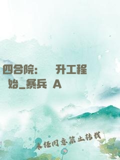 四合院：從晉升工程師開始