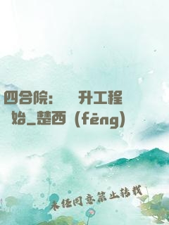 四合院：從晉升工程師開始