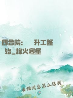 四合院：從晉升工程師開始