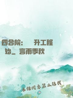 四合院：從晉升工程師開始