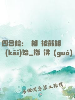 四合院：從相親被截胡開(kāi)始
