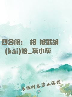 四合院：從相親被截胡開(kāi)始