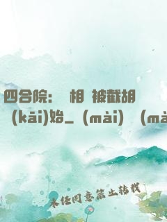 四合院：從相親被截胡開(kāi)始
