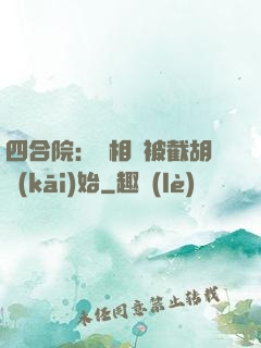 四合院：從相親被截胡開(kāi)始
