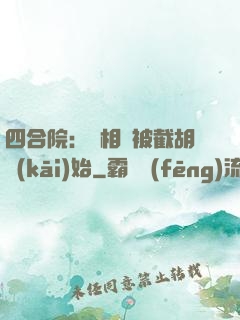 四合院：從相親被截胡開(kāi)始