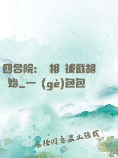 四合院：從相親被截胡開始