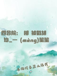 四合院：從相親被截胡開始