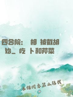 四合院：從相親被截胡開始