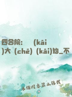 四合院：從開(kāi)大車(chē)開(kāi)始
