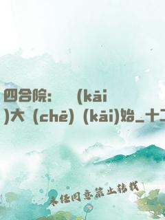 四合院：從開(kāi)大車(chē)開(kāi)始