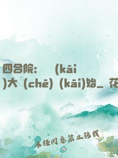 四合院：從開(kāi)大車(chē)開(kāi)始