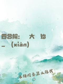 四合院：從開大車開始