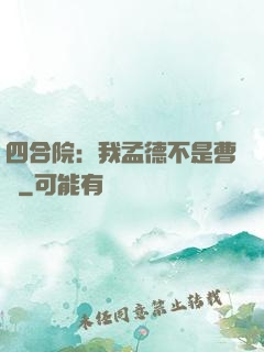 四合院：我孟德不是曹賊