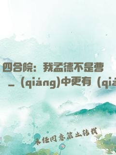 四合院：我孟德不是曹賊
