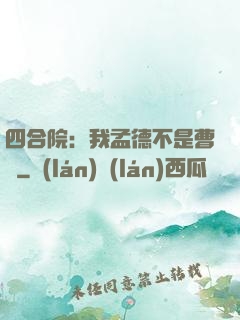 四合院：我孟德不是曹賊