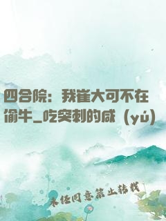 四合院：我崔大可不在偷牛