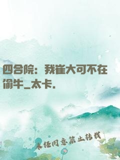 四合院：我崔大可不在偷牛